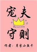宠夫守则by金盏子txt