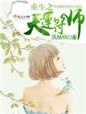 重生之天运符师TXT笔趣阁最新章节列表