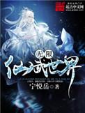 无限仙武世界 最新章节 无弹窗
