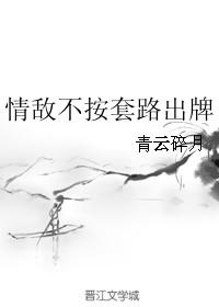 情敌他不按套路出牌txt