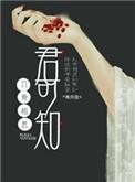 入骨相思知不知含义