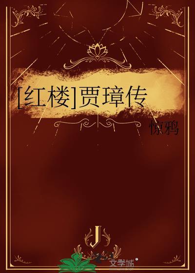 红楼贾璋传 惊鸿