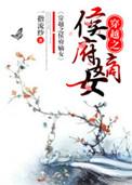 穿越之侯府嫡次子简介