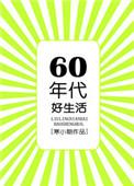 六零年代好生活无防盗全文免费阅读