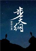 步天纲免费阅读