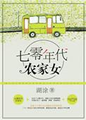 重生七零年代农家女在线阅读