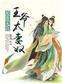 王爷太妻奴 免费阅读