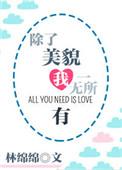 除了美貌我一无所有42章
