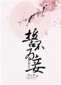 誓不为妾简介