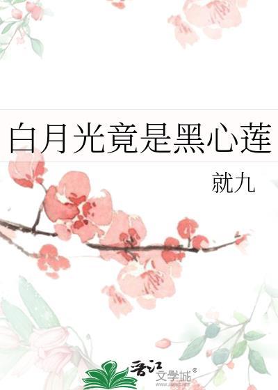 白月光竟是黑心莲的免费阅读