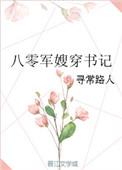 八零军嫂穿书记的介绍
