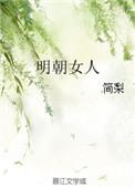 明朝女人_简梨