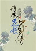 惟愿兄长不多情什么意思