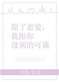 除了恋爱我和你没有别的可谈