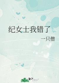 纪女士我错了是双洁吗