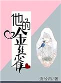 他的金丝雀短剧王延培