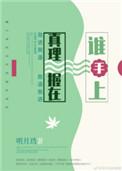 真理握在谁手上是什么歌