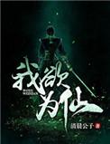 我欲为仙清晨公子