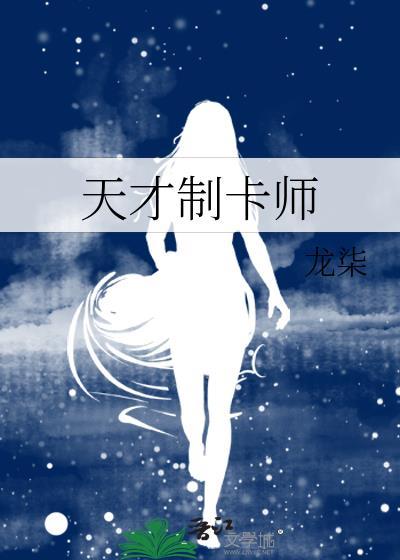 天才制卡师龙柒番外
