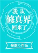 我从修真界穿回来了华庭免费