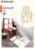 单身怎么了在线阅读