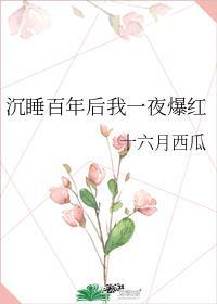睡美人苏醒了