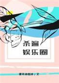 杀遍娱乐圈顾哲篇