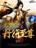 丹符天尊全文阅读
