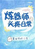 炼器师手游