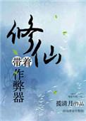 修仙带着作弊器by