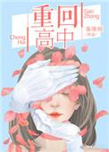 重回高中逆袭的