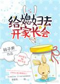 给媳妇去开家长会的话