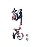 解药大作战