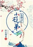 卟许胡来女尊之小徒弟