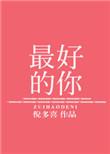最好的你最坏的我