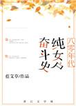 八零年代纯女户奋斗史书包网
