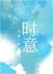 时意是什么电视剧