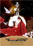 帝女无疆晋江