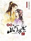 许你山河万里电视剧