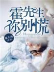 霍先生你撩错了免费阅读