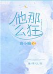 他那么狂 简介