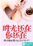 时光还在你还在的唯美图片