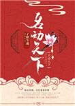 捉鬼大佬下山后名动天下