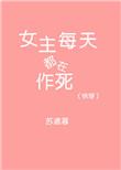 (快穿)女主每天都在作死百度
