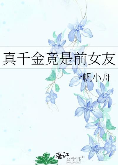 真千金是主角的文