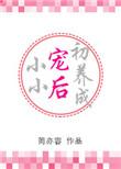 小小宠后初养成免费阅读