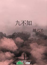 九不知免费阅读全文