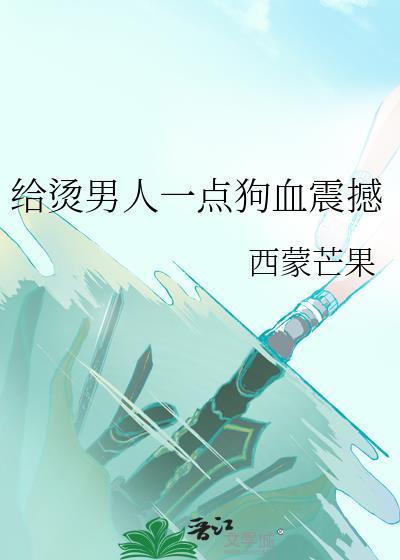 给烫男人一点狗血震撼西蒙别名