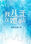 我儿子在她手上的男女主