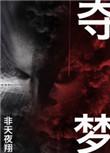 夺梦勾魂